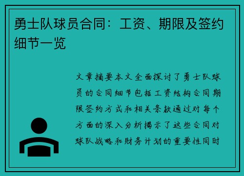 勇士队球员合同：工资、期限及签约细节一览