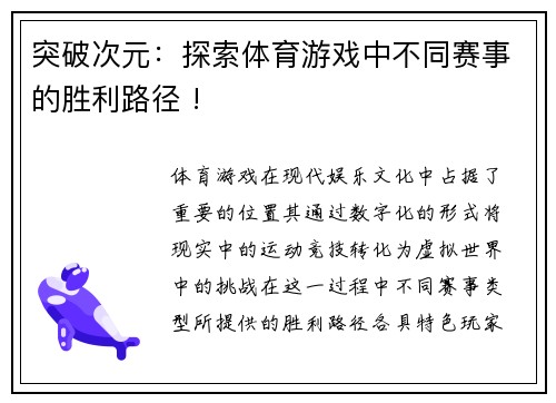 突破次元：探索体育游戏中不同赛事的胜利路径 !