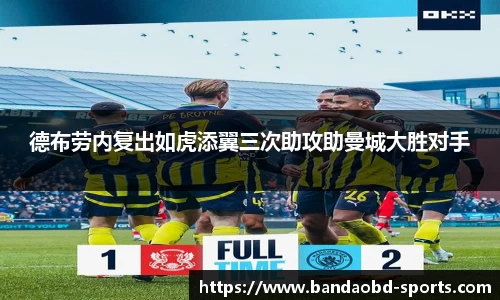 德布劳内复出如虎添翼三次助攻助曼城大胜对手